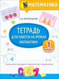 Математика. Тетрадь для работы на уроках. 1 класс