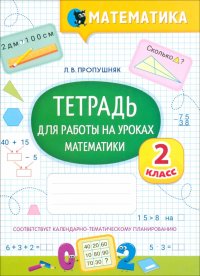 Математика. 2 класс. Тетрадь для работы на уроках