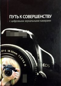 Путь к совершенству с цифровыми зеркальными камерами Canon