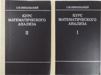 Курс математического анализа (комплект из 2 книг)