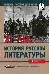 История русской литературы XI-XIX вв. В 2 частях. Часть 2