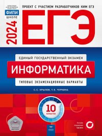 ЕГЭ-2024. Информатика: типовые экзаменационные варианты: 10 вариантов