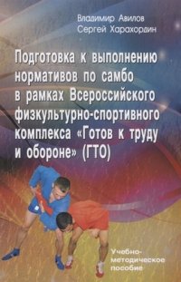 Подготовка к выполнению нормативов по самбо в рамках Всероссийского физкультурно-спортивного комплекса 