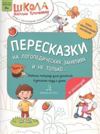 Пересказки на логопедических занятиях и не только… Часть 4