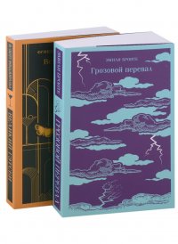 Любовь, изменившая жизнь: Грозовой перевал. Великий Гэтсби (комплект из 2 книг)