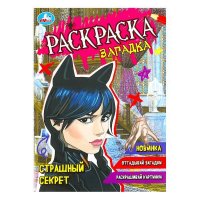 Раскраска-загадка. Страшный секрет