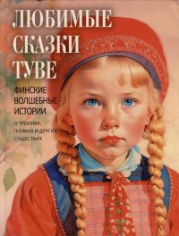 Любимые сказки Туве. Финские волшебные истории о троллях, гномах и других существах