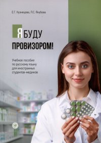 Я буду провизором! Учебное пособие по русскому языку для иностранных студентов-медиков