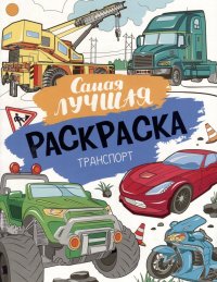 Самая лучшая раскраска. Транспорт