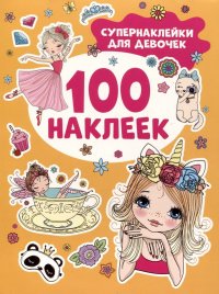 Супернаклейки для девочек. 100 наклеек