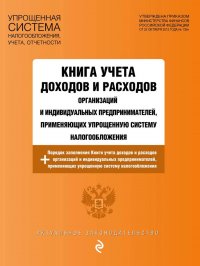 Книга учета доходов и расходов организаций и индивидуальных предпринимателей, применяющих упрощенную систему налогообложения с изменениями на 2024 год