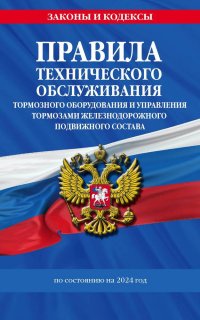 Правила технического обслуживания тормозного оборудования и управления тормозами железнодорожного подвижного состава по состоянию на 2024 год