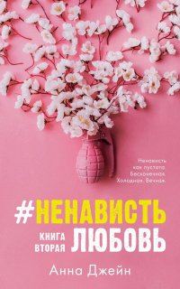 #НенавистьЛюбовь с мерчом. Книга вторая