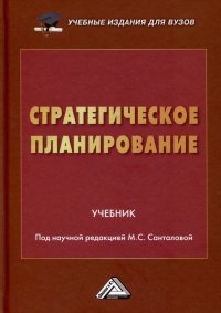 Стратегическое планирование. Учебник для вузов