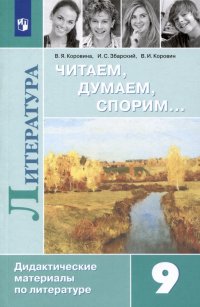 Коровин Валентин Иванович, Коровина Вера Яновна, Збарский Исаак Семенович - «Литература. Читаем, думаем, спорим. Дидактические материалы. 9 класс»