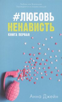 #ЛюбовьНенависть с мерчом. Книга первая