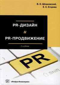 PR-дизайн и PR-продвижение