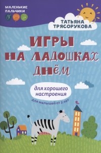 Игры на ладошках днем: для хорошего настроения: 2+