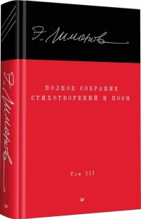 Полное собрание стихотворений и поэм. В 4 томах. Том III