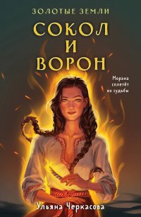 Комплект Золотые Земли (книга Сокол и ворон+тетрадь)