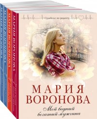 Комплект из 4-х книг: Мой бедный богатый мужчина, Повод для знакомства, Любовь в режиме ожидания, Близорукая любовь