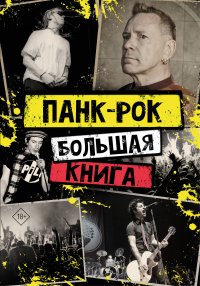 Панк-рок. Большая книга. Комплект из 2-х книг