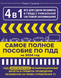 4 в 1 все для сдачи экзамена в ГИБДД с уникальной системой запоминания. ПДД, экзаменационные билеты и правила проведения экзаменов на право управления ТС на 2024 год