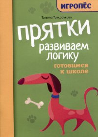 Прятки. Развиваем логику: готовимся к школе