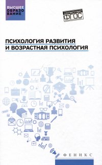 Психология развития и возрастная психология: учебное пособие