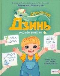 Дракончик Дзинь. Растем вместе. Книга 1