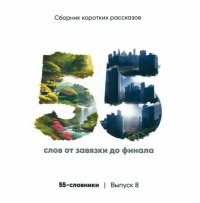 55-словники. Выпуск 8. Сборник коротких рассказов