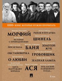 Серия 1000  книг, которые нужно прочитать. Комплект из 10 книг. Том 1