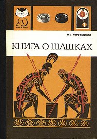 Книга о шашках. УЦЕНКА