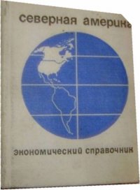 Северная Америка. США. Канада. Экономико-статистический справочник