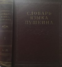 Словарь языка Пушкина. В четырех томах. Том 1