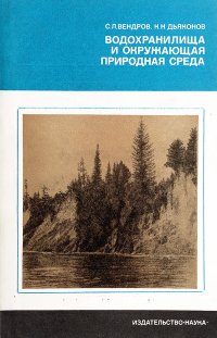 Водохранилища и окружающая природная среда