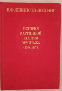 История картинной галереи Эрмитажа (1764 - 1917) / В.Ф. Левинсон-Лессинг, 1985 год изд