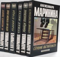 Александра Маринина. Серия 