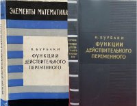 Функции действительного переменного: Элементарная теория. Пер. с франц