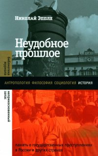 Неудобное прошлое. память о государственных преступлениях в России и других странах. 4-е изд