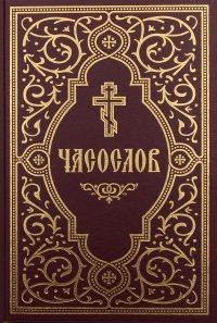 Часослов учебный. Гражданский шрифт. 2-е изд., испр