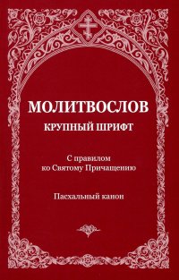 Молитвослов с правилом ко Святому Причащению. Пасхальный канон. Крупным шрифтом