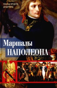 Маршалы Наполеона. Исторические портреты