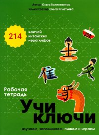 Учи ключи. Изучаем, запоминаем, пишем и играем. 214 ключей китайских иероглифов. рабочая тетрадь