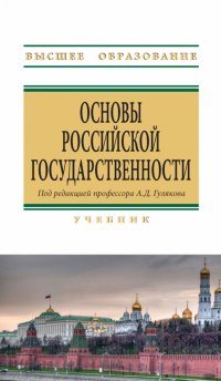 Основы российской государственности. Учебник