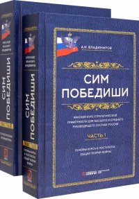 Сим победиши. Краткий курс стратегической грамотности. В 2-х частях