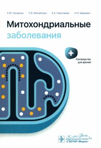 Митохондриальные заболевания. Руководство для врачей