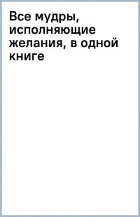 Все мудры, исполняющие желания, в одной книге. Научись управлять вибрациями Вселенной