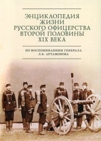 Энциклопедия жизни русского офицерства второй половины XIX века. Автобиографическое исследование