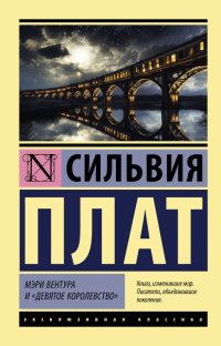 Сильвия Плат - «Мэри Вентура и Девятое королевство»